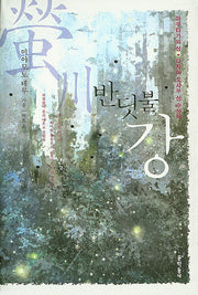 반딧불 강(양장본 HardCover)
