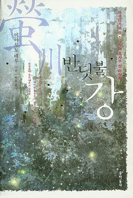 반딧불 강(양장본 HardCover)