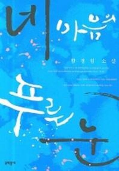 네 마음의 푸른 눈
