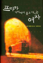 프라하 거리에서 울고 다니는 여자(양장본 HardCover)