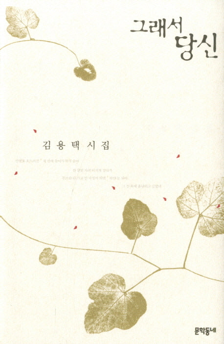 그래서 당신(문학동네 시집)(양장본 Hardcover)