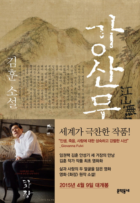 강산무진(양장본 Hardcover)