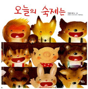 오늘의 숙제는(양장본 HardCover)