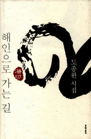 해인으로 가는 길(문학동네 시집)(양장본 HardCover)