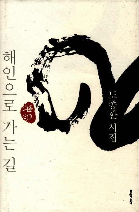 해인으로 가는 길(문학동네 시집)(양장본 HardCover)