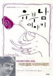유부남 이야기