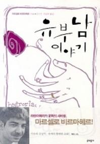 유부남 이야기