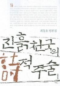 진흙 천국의 시적 주술(최동호 평론집)