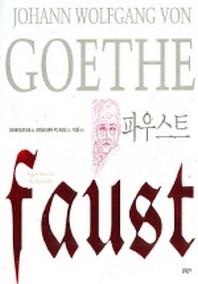 파우스트(일러스트와 함께 읽는 세계명작)