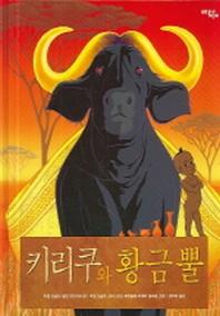 키리쿠와 황금뿔(양장본 HardCover)