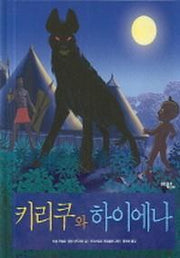 키리쿠와 하이에나(양장본 HardCover)