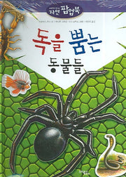 독을 뿜는 동물들(눈앞에서 만나는 자연 팝업북)(팝업북)