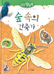 숲 속의 건축가(눈앞에서 만나는 자연 팝업북)(팝업북)