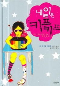 내일은 키프키프(양장본 HardCover)