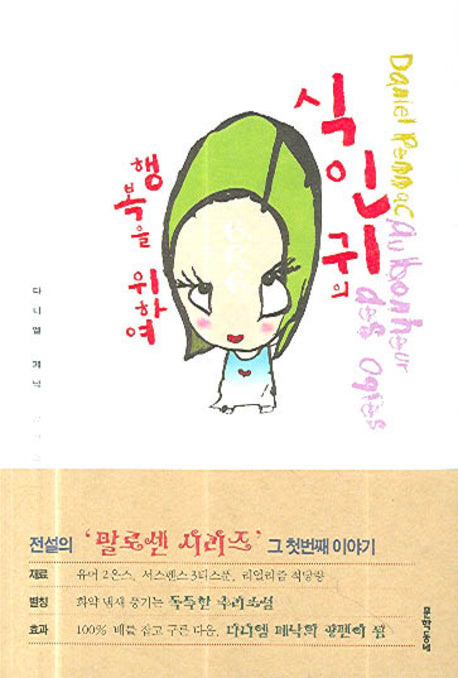 식인귀의 행복을 위하여(말로센 시리즈 1)(양장본 HardCover)