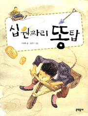 십 원짜리 똥탑(반달문고 16)