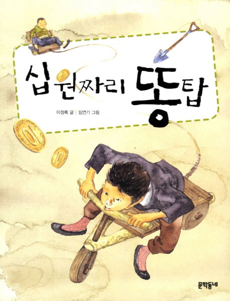 십 원짜리 똥탑(반달문고 16)
