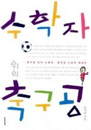 수학자 위의 축구공