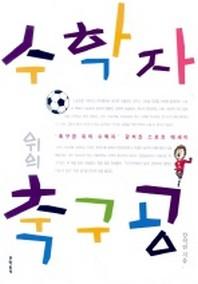 수학자 위의 축구공