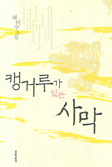 캥거루가 있는 사막(문학동네 소설집)