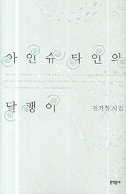 아인슈타인의 달팽이(문학동네 시집)(양장본 HardCover)