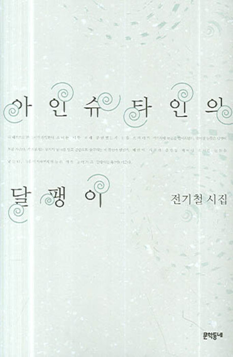 아인슈타인의 달팽이(문학동네 시집)(양장본 HardCover)