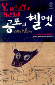 공포의 헬멧(세계신화총서 4)(양장본 Hardcover)
