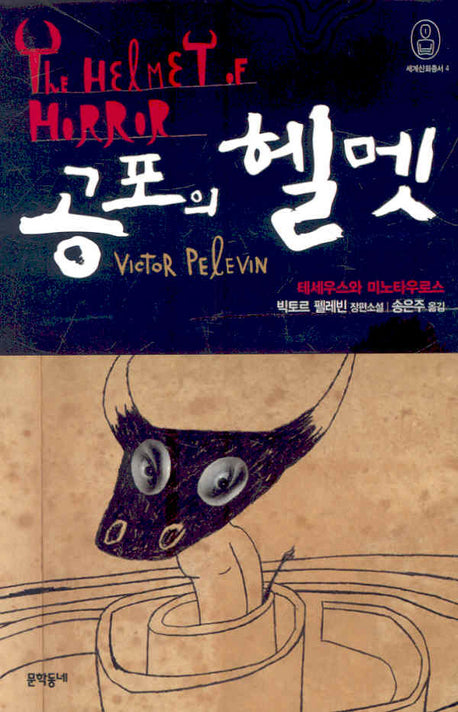 공포의 헬멧(세계신화총서 4)(양장본 Hardcover)