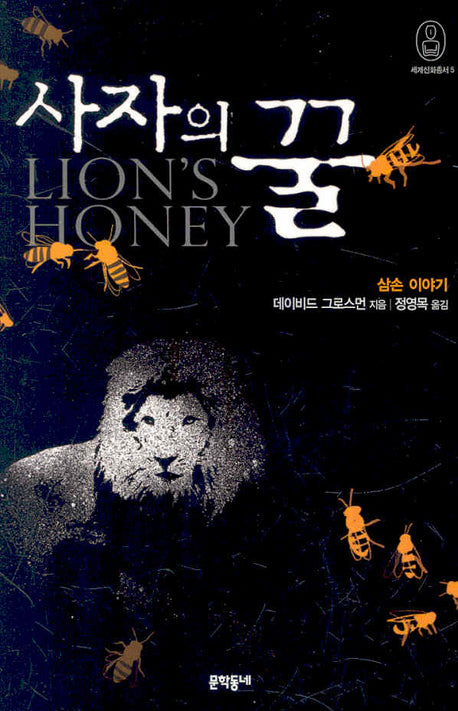 사자의 꿀(세계신화총서 5)(양장본 Hardcover)