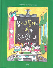 요 사고뭉치들 내가 돌아왔다(양장본 HardCover)