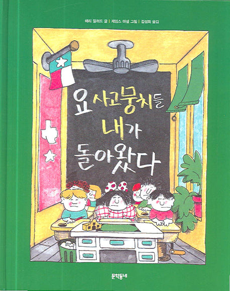 요 사고뭉치들 내가 돌아왔다(양장본 HardCover)