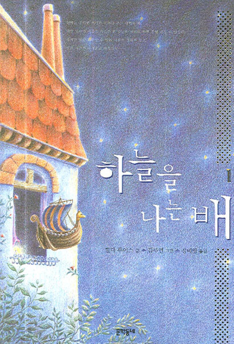 하늘을 나는 배 1(보름달문고 15)
