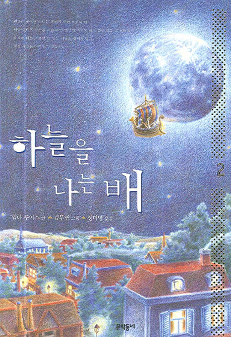 하늘을 나는 배 2(보름달문고 16)