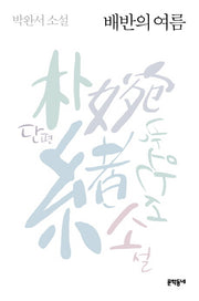 배반의 여름(3판)(박완서 단편소설 전집 2)(양장본 Hardcover)