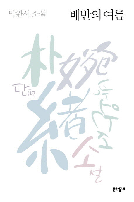 배반의 여름(3판)(박완서 단편소설 전집 2)(양장본 Hardcover)