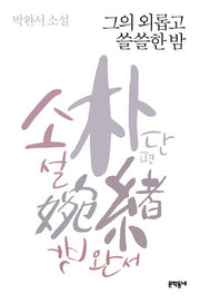 그의 외롭고 쓸쓸한 밤(3판)(박완서 단편소설 전집 3)(양장본 Hardcover)