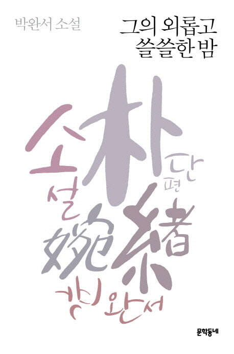그의 외롭고 쓸쓸한 밤(3판)(박완서 단편소설 전집 3)(양장본 Hardcover)