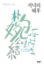 저녁의 해후(3판)(박완서 단편소설 전집 4)(양장본 Hardcover)