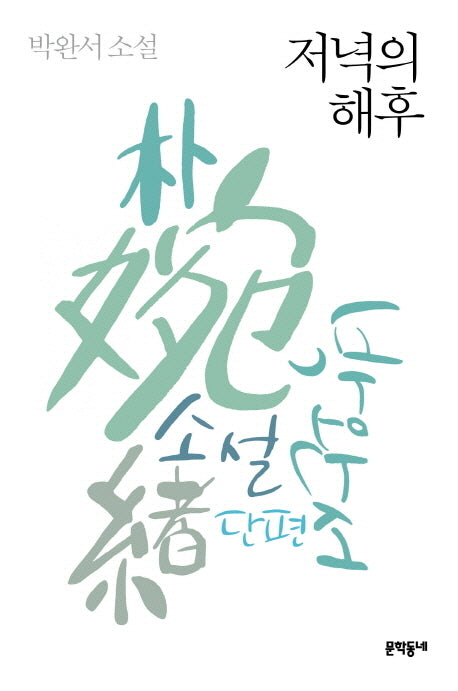 저녁의 해후(3판)(박완서 단편소설 전집 4)(양장본 Hardcover)