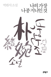 나의 가장 나종 지니인 것(3판)(박완서 단편소설 전집 5)(양장본 Hardcover)