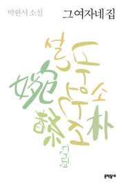 그 여자네 집(3판)(박완서 단편소설 전집 6)(양장본 Hardcover)