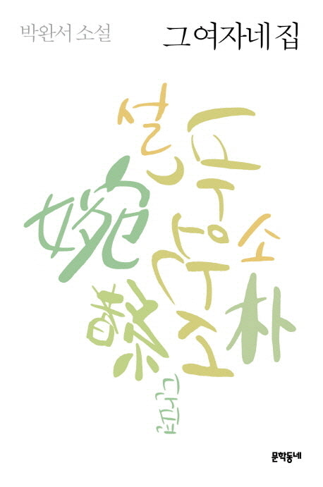그 여자네 집(3판)(박완서 단편소설 전집 6)(양장본 Hardcover)