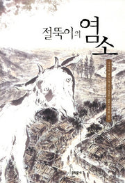 절뚝이의 염소(보름달문고 17)