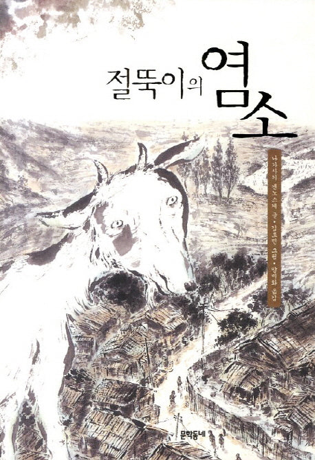 절뚝이의 염소(보름달문고 17)
