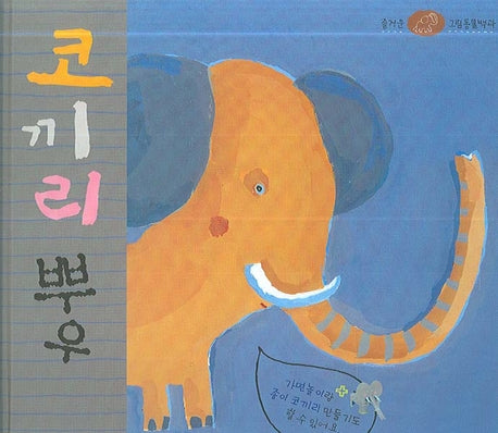 코끼리 뿌우(즐거운 그림동물백과)(양장본 HardCover)