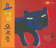 표범 으르릉(즐거운 그림동물백과)(양장본 HardCover)
