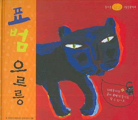 표범 으르릉(즐거운 그림동물백과)(양장본 HardCover)