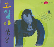 고릴라 쿵쿵(즐거운 그림동물백과)(양장본 HardCover)