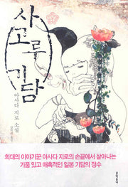 사고루 기담