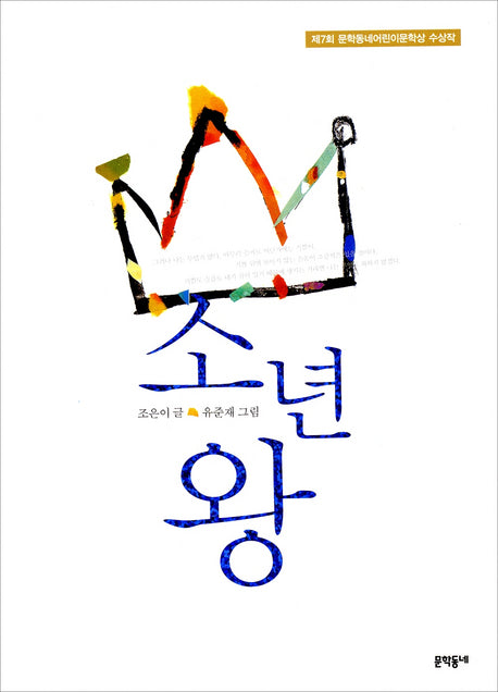소년왕(보름달문고 18)